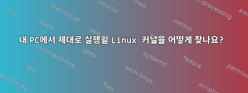 내 PC에서 제대로 실행될 Linux 커널을 어떻게 찾나요?