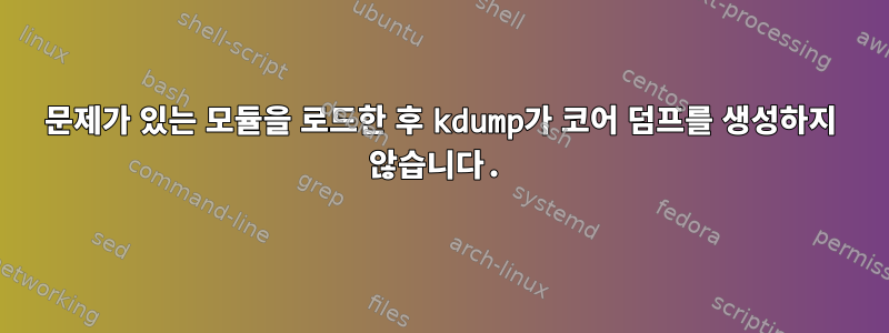 문제가 있는 모듈을 로드한 후 kdump가 코어 덤프를 생성하지 않습니다.