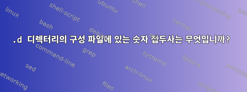 .d 디렉터리의 구성 파일에 있는 숫자 접두사는 무엇입니까?