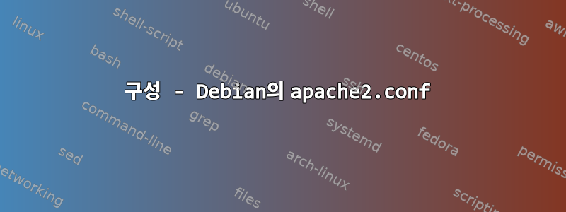 구성 - Debian의 apache2.conf