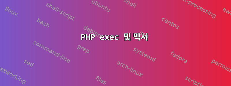 PHP exec 및 믹서