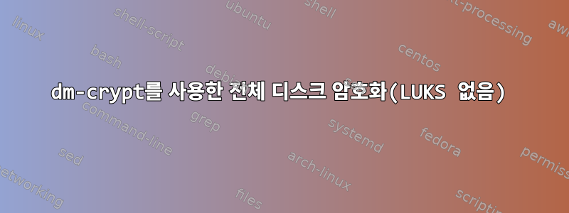 dm-crypt를 사용한 전체 디스크 암호화(LUKS 없음)