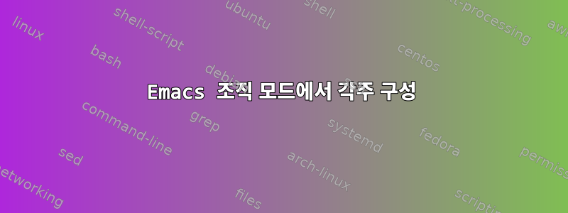 Emacs 조직 모드에서 각주 구성