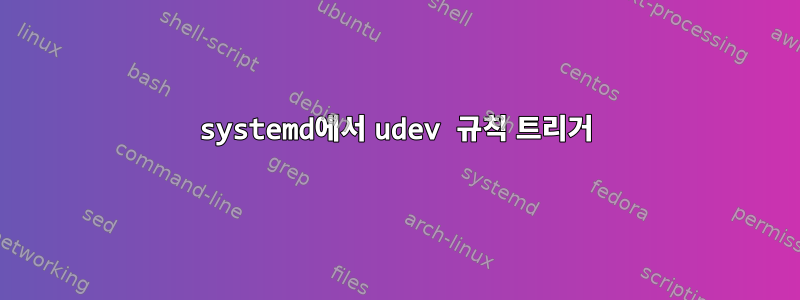 systemd에서 udev 규칙 트리거