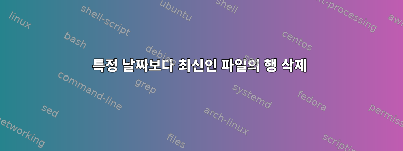 특정 날짜보다 최신인 파일의 행 삭제