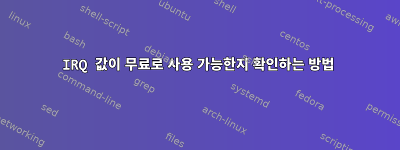 IRQ 값이 무료로 사용 가능한지 확인하는 방법