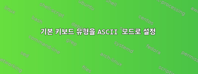 기본 키보드 유형을 ASCII 모드로 설정