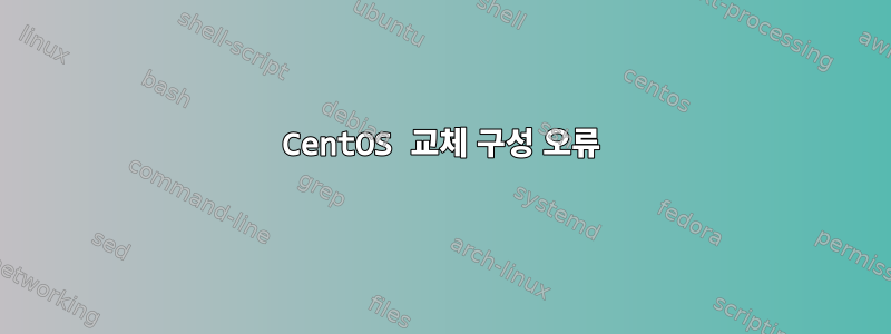 CentOS 교체 구성 오류