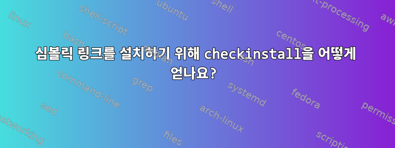 심볼릭 링크를 설치하기 위해 checkinstall을 어떻게 얻나요?