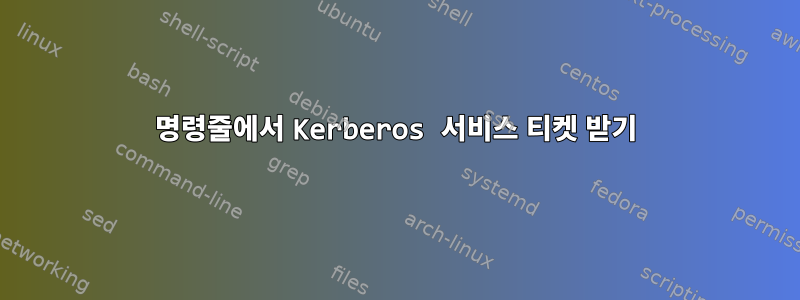 명령줄에서 Kerberos 서비스 티켓 받기