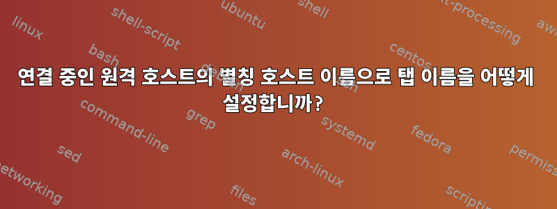 연결 중인 원격 호스트의 별칭 호스트 이름으로 탭 이름을 어떻게 설정합니까?