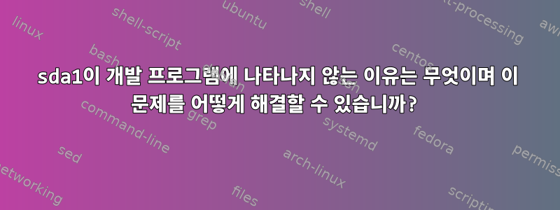 sda1이 개발 프로그램에 나타나지 않는 이유는 무엇이며 이 문제를 어떻게 해결할 수 있습니까?