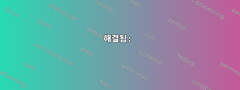 해결됨: