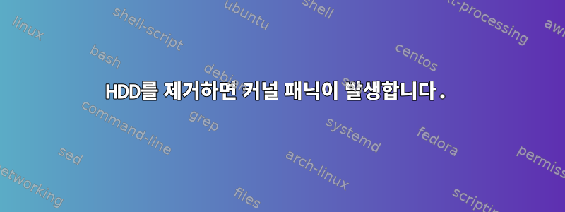 HDD를 제거하면 커널 패닉이 발생합니다.