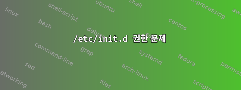 /etc/init.d 권한 문제