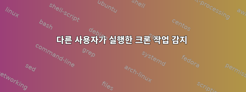 다른 사용자가 실행한 크론 작업 감지