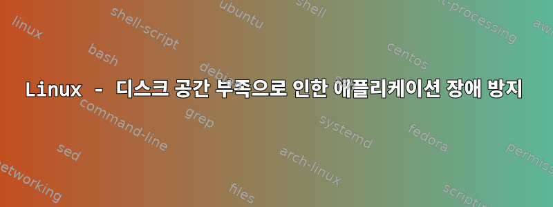 Linux - 디스크 공간 부족으로 인한 애플리케이션 장애 방지