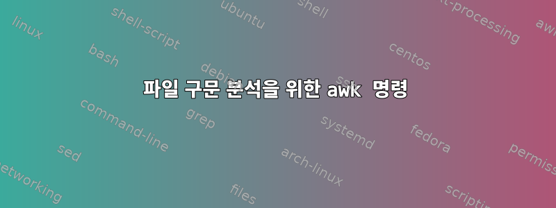 파일 구문 분석을 위한 awk 명령