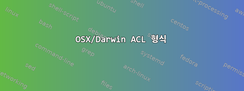 OSX/Darwin ACL 형식