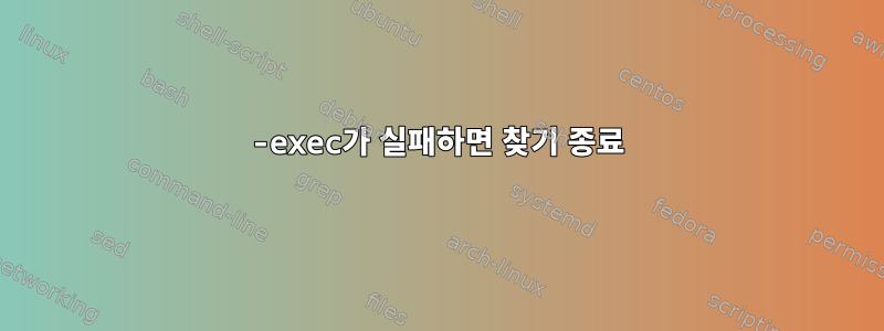 -exec가 실패하면 찾기 종료