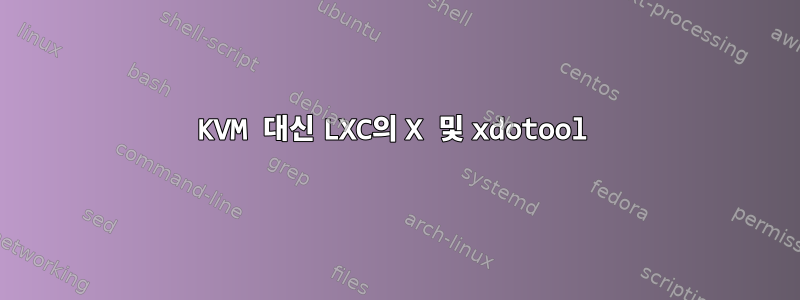 KVM 대신 LXC의 X 및 xdotool