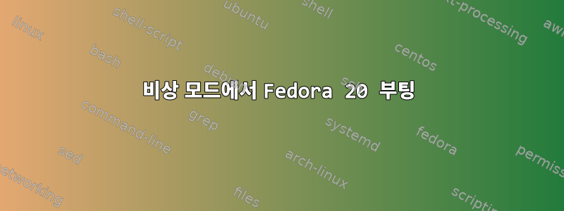 비상 모드에서 Fedora 20 부팅