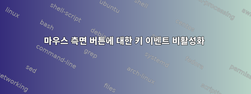 마우스 측면 버튼에 대한 키 이벤트 비활성화