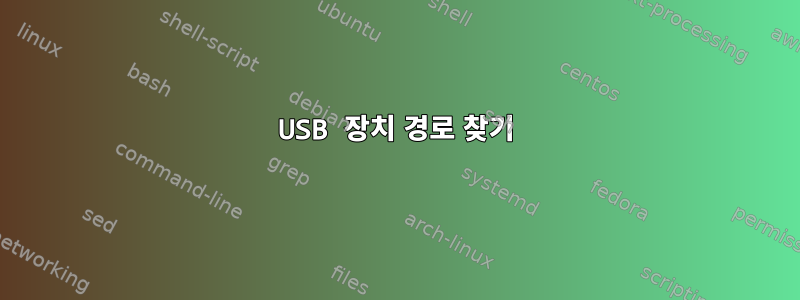 USB 장치 경로 찾기