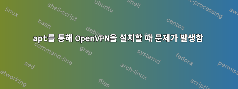 apt를 통해 OpenVPN을 설치할 때 문제가 발생함