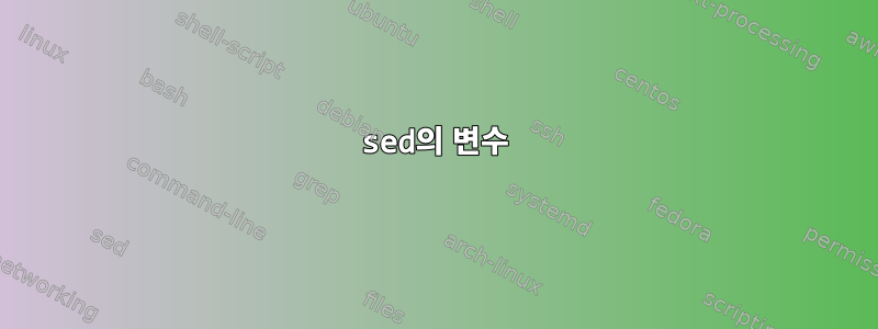 sed의 변수