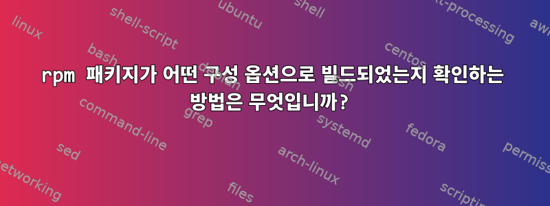 rpm 패키지가 어떤 구성 옵션으로 빌드되었는지 확인하는 방법은 무엇입니까?