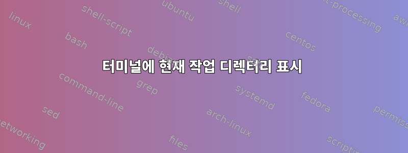 터미널에 현재 작업 디렉터리 표시