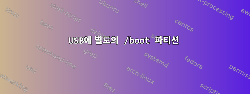 USB에 별도의 /boot 파티션