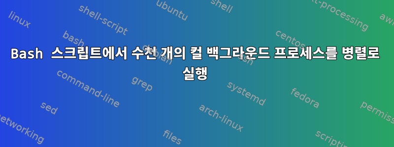 Bash 스크립트에서 수천 개의 컬 백그라운드 프로세스를 병렬로 실행