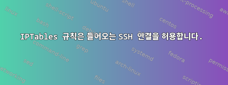 IPTables 규칙은 들어오는 SSH 연결을 허용합니다.