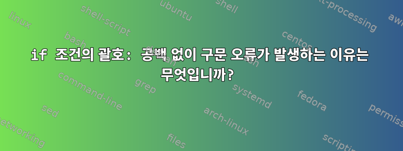 if 조건의 괄호: 공백 없이 구문 오류가 발생하는 이유는 무엇입니까?