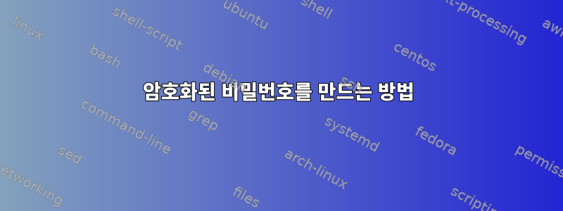 암호화된 비밀번호를 만드는 방법