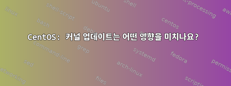 CentOS: 커널 업데이트는 어떤 영향을 미치나요?