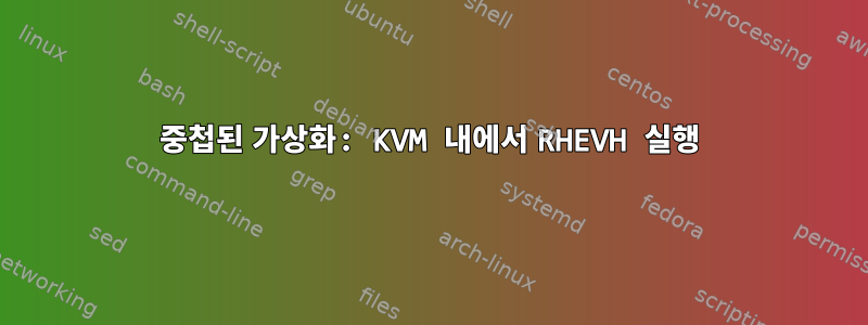 중첩된 가상화: KVM 내에서 RHEVH 실행