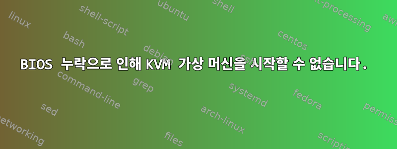 BIOS 누락으로 인해 KVM 가상 머신을 시작할 수 없습니다.