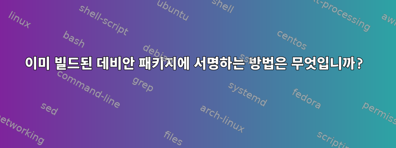 이미 빌드된 데비안 패키지에 서명하는 방법은 무엇입니까?