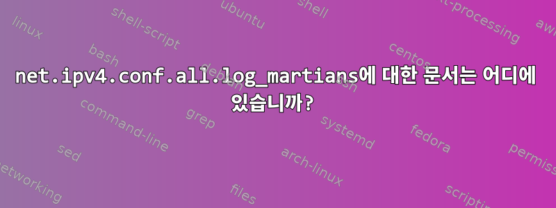 net.ipv4.conf.all.log_martians에 대한 문서는 어디에 있습니까?