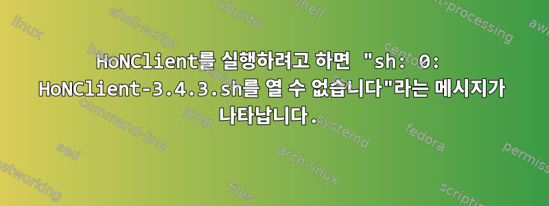 HoNClient를 실행하려고 하면 "sh: 0: HoNClient-3.4.3.sh를 열 수 없습니다"라는 메시지가 나타납니다.