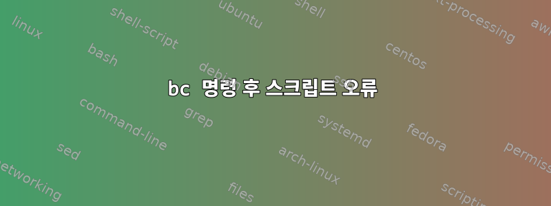 bc 명령 후 스크립트 오류