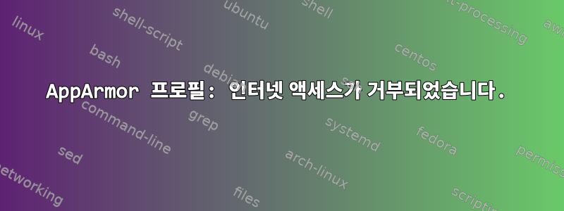 AppArmor 프로필: 인터넷 액세스가 거부되었습니다.