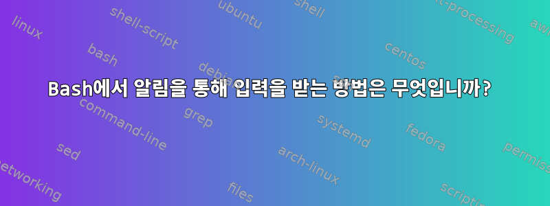 Bash에서 알림을 통해 입력을 받는 방법은 무엇입니까?