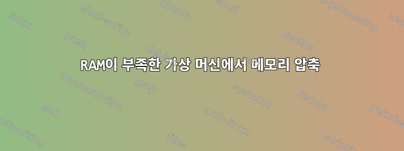 RAM이 부족한 가상 머신에서 메모리 압축