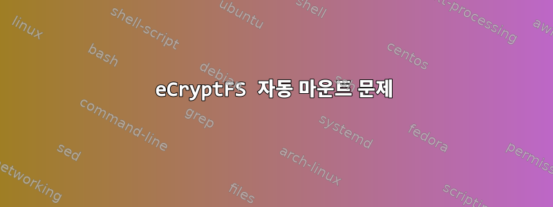 eCryptFS 자동 마운트 문제