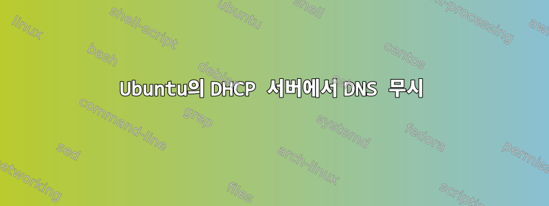 Ubuntu의 DHCP 서버에서 DNS 무시