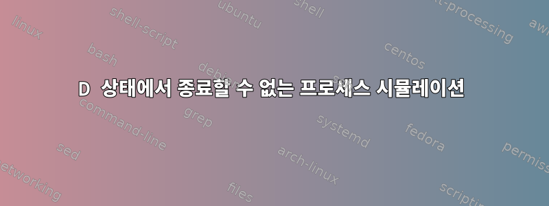 D 상태에서 종료할 수 없는 프로세스 시뮬레이션